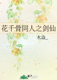 《花千骨同人之剑仙》