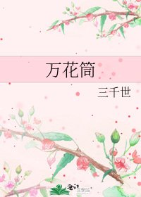 《万花筒》