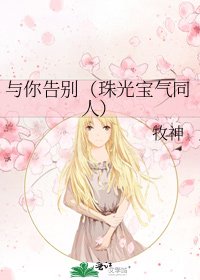 《与你告别(珠光宝气同人)》