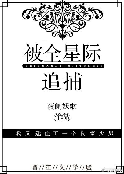 被全星际追捕 [参赛作品]