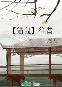 《【猫鼠】往昔》