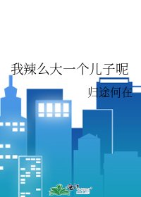 《我辣么大一个儿子呢》