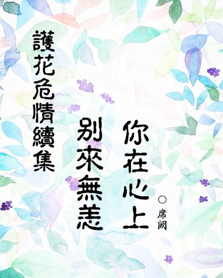 《(护花危情)别来无恙,你在心上》