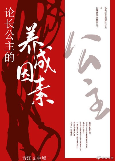 论长公主的养成要素