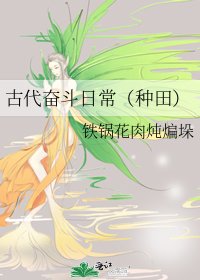 《古代奋斗日常(种田)》