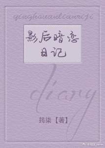 《影后暗恋日记》