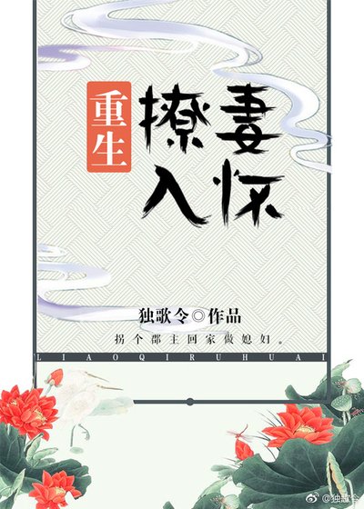 《撩妻入怀(重生)》