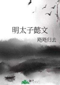 《明太子懿文》
