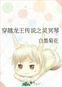 穿越龙王传说之灵冥琴