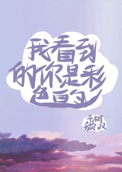 《我看到的你是彩色的》