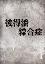 《彼得潘综合症》