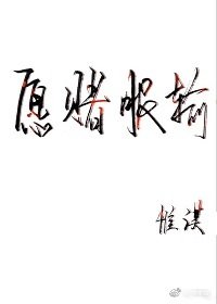 《愿赌服输》