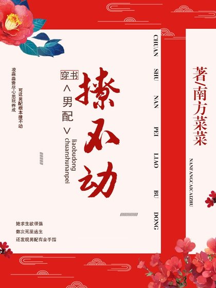 《穿书男配撩不动》