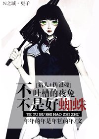 猎人+伪银魂 不吐槽的夜兔不是好蜘蛛