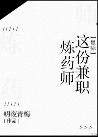 炼药师这份兼职[星际]