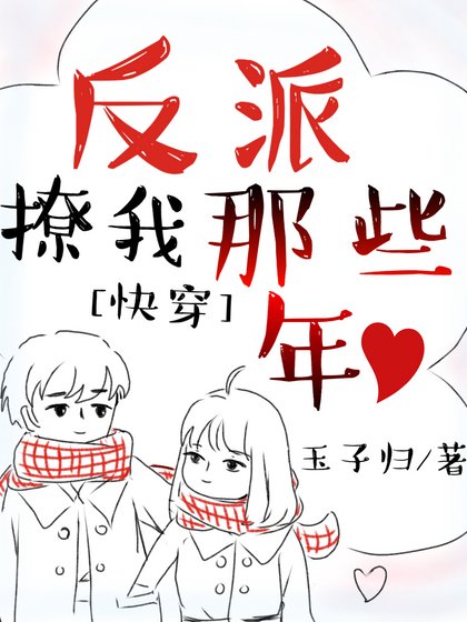 《反派撩我那些年(快穿)》