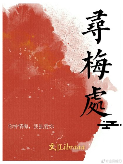 寻梅处[仙侠]