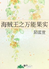 《海贼王之万能果实》