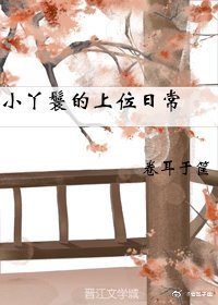 《小丫鬟的上位日常》