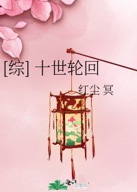 [综] 十世轮回