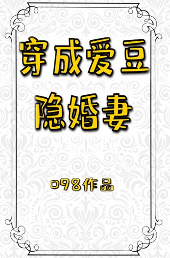《穿成爱豆隐婚妻》