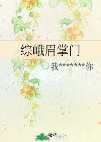 《综峨眉掌门》