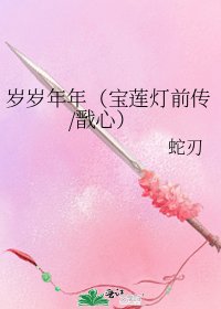 《岁岁年年(宝莲灯前传/戬心)》
