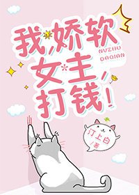 《我,娇软女主,打钱!》