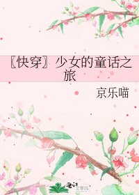 〖快穿〗少女的童话之旅