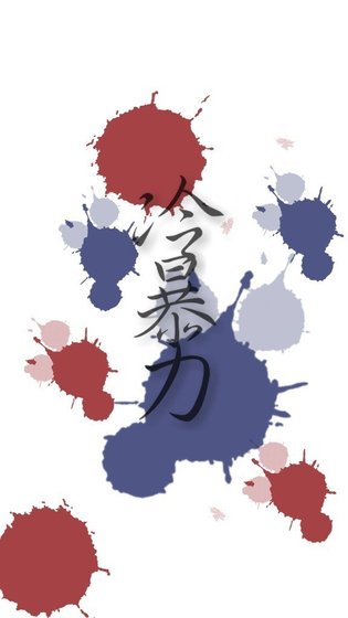 《冷暴力》