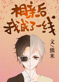 相亲后我成了一线[娱乐圈]