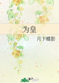 《为皇》