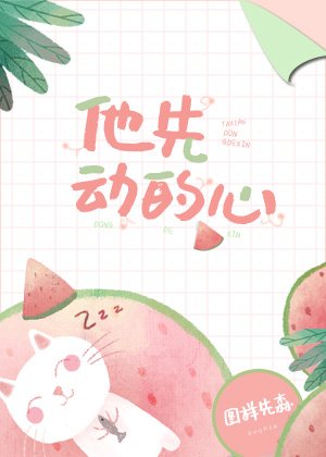 《他先动的心》