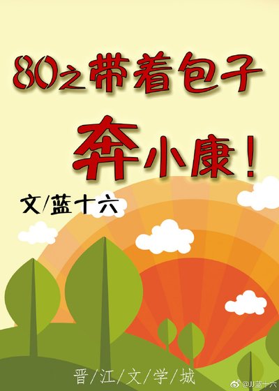 《80之带着包子奔小康》
