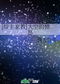 [综主家教]大空的愤怒