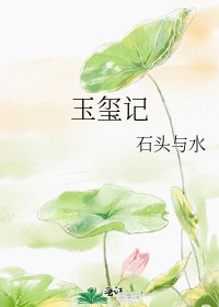 《玉玺记》