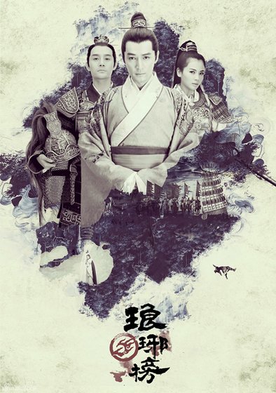 琅琊榜　不死