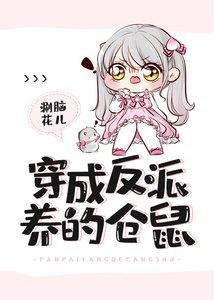 《穿成反派养的仓鼠》