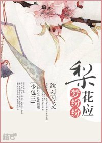 ［少包三］梨花应 梦纷纷