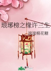《琅琊榜之缘许三生》