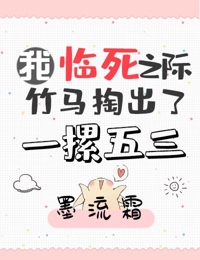 《我临死之际竹马掏出了一摞五三》