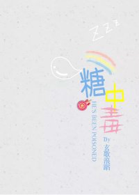 《糖中毒》