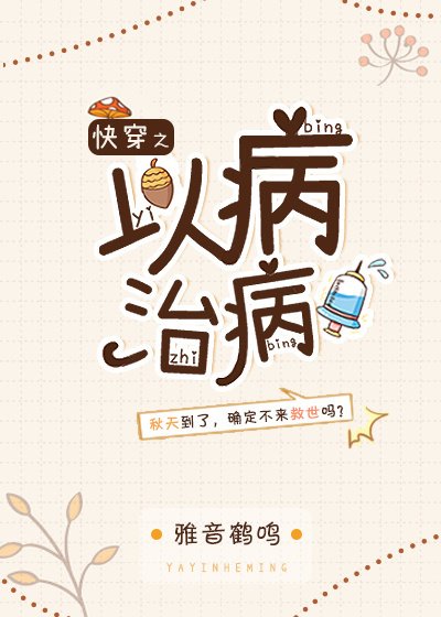 《快穿之以病治病》