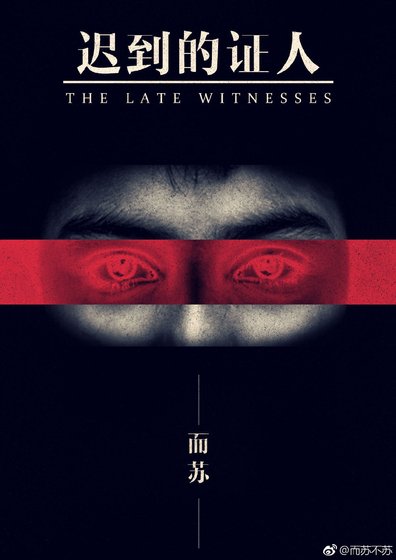 《迟到的证人》