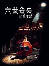 《六世仓央》