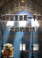HP被黑魔王杀死一千次后的爱情