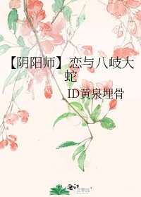 《【阴阳师】恋与八岐大蛇》