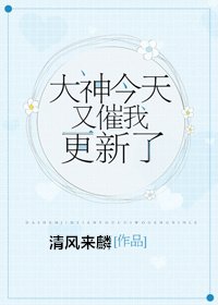 《为了催更我嫁给了大神》