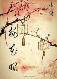 《桃花眼》