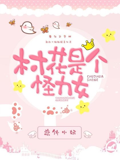 村花是个怪力女[七零]
